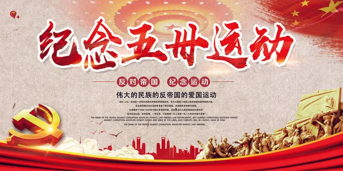 五卅运动纪念日展板设计(7087X3543(DPI:150))psd模版下载