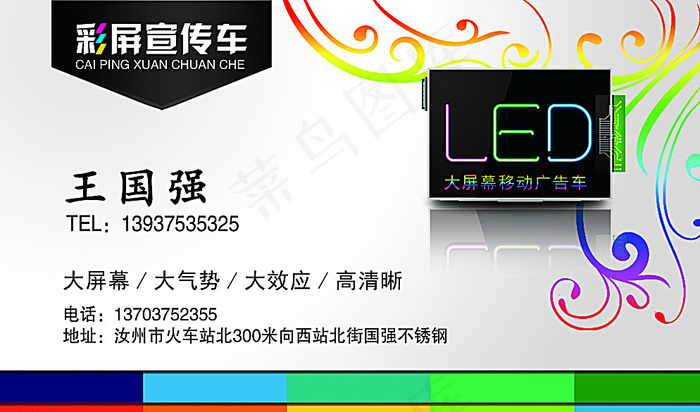 LED彩屏宣传车图片psd模版下载