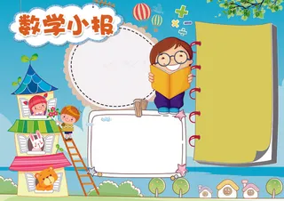 数学小报数学天地背景花边模板