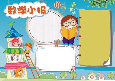 数学小报数学天地背景花边模板 数学小报数学天地背景花边模板