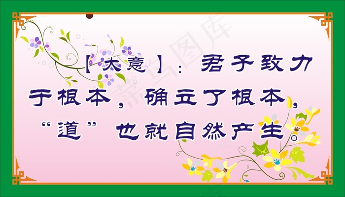 【大意】：君子致力于根本，确立了根本，“道”也就自然产生。cdr矢量模版下载