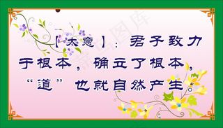 【大意】：君子致力于根本，确立了根本，“道”也就自然产生。