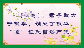 【大意】：君子致力于根本，确立了根本，“道”也就自然产生。