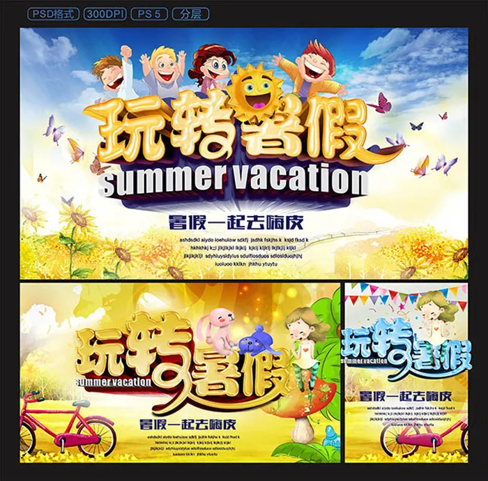 玩转暑假夏令营(4727X4659(DPI:180))psd模版下载