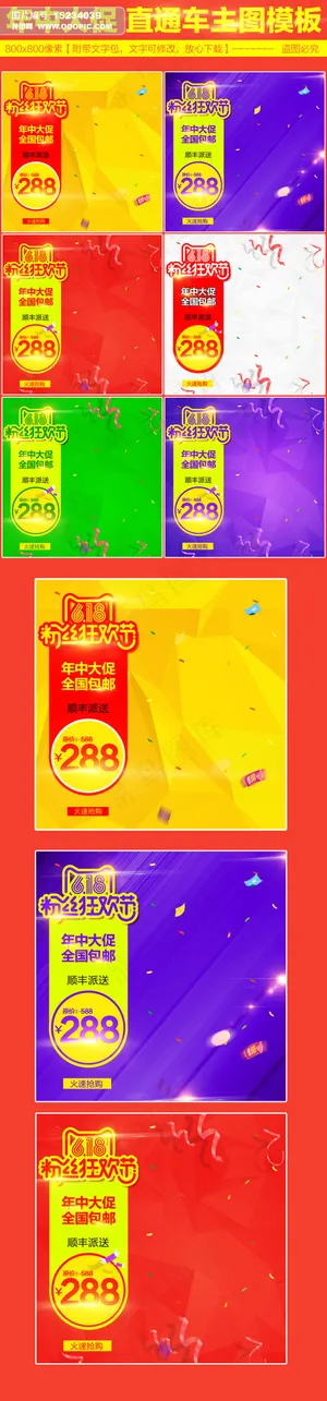淘宝天猫618粉丝节主图直通车PS...