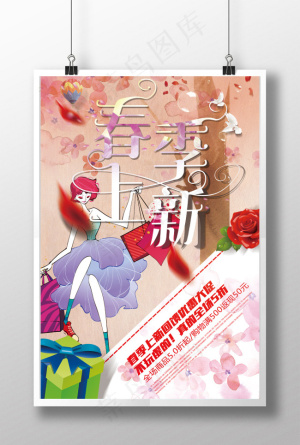 春季上新女装促销海报宣传