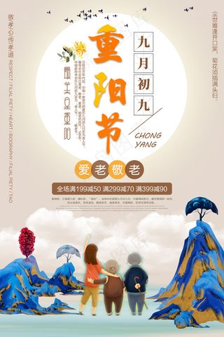 唯美九九重阳节宣传海报