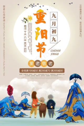 唯美九九重阳节宣传海报