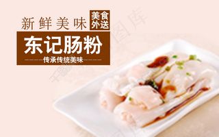 高清PSD东记肠粉中华传统美食餐饮海报
