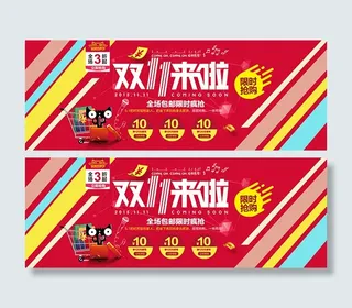 双11来啦海报