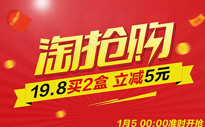 淘抢购海报图片psd模版下载