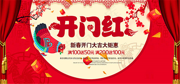 新年开门红海报