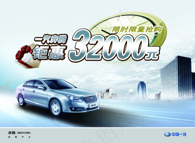 一汽奔腾钜惠限购PSD海报(3437X2551(DPI:300))psd模版下载