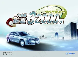 一汽奔腾钜惠限购PSD海报