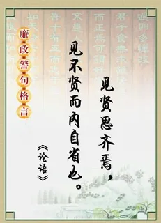 廉政格言图片 廉政格言图片
