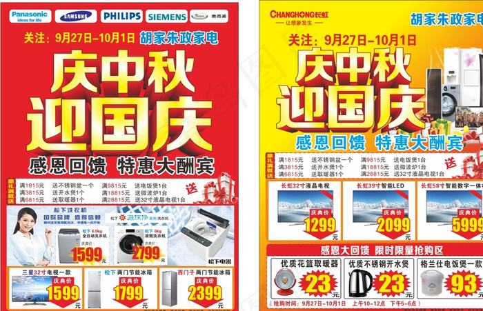 中秋国庆 未转曲图片cdr矢量模版下载
