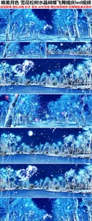 唯美月色雪花松树水晶蝴蝶飞舞婚庆背...