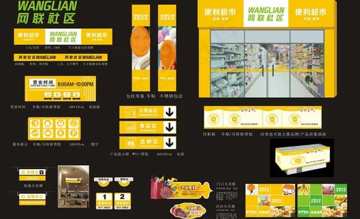 网联社区 便利店vi设计图片