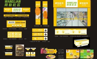 网联社区 便利店vi设计图片