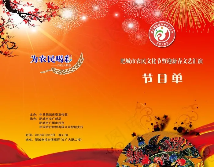 百姓大舞台节目单图片psd模版下载