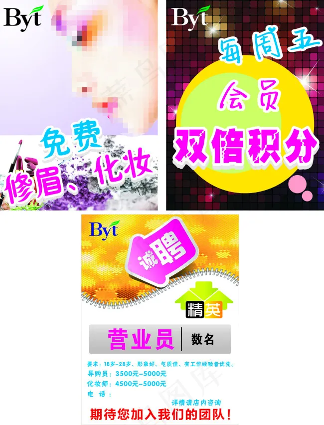 会员日免费修眉化妆cdr矢量模版下载