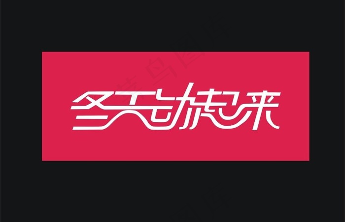 冬天动起来图片