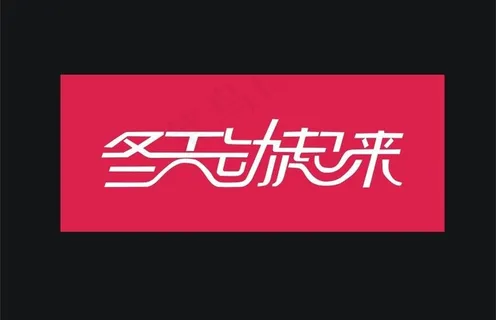 冬天动起来图片