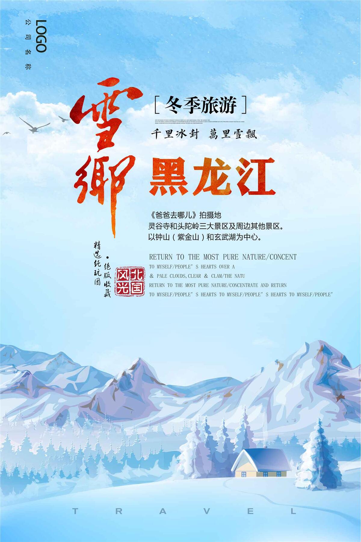 黑龙江雪乡东北冬季旅游海报(3543X5315(DPI:150))psd模版下载