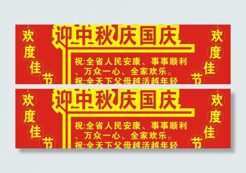 迎中秋 庆国庆
