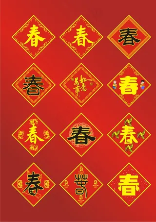 春节春字矢量图下载