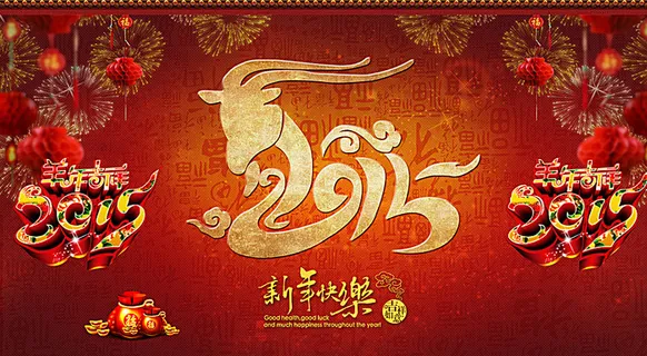 2015新年快乐图片