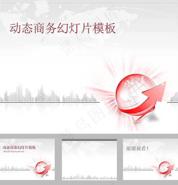 地球城市箭头灰色优秀的动态商务pp...