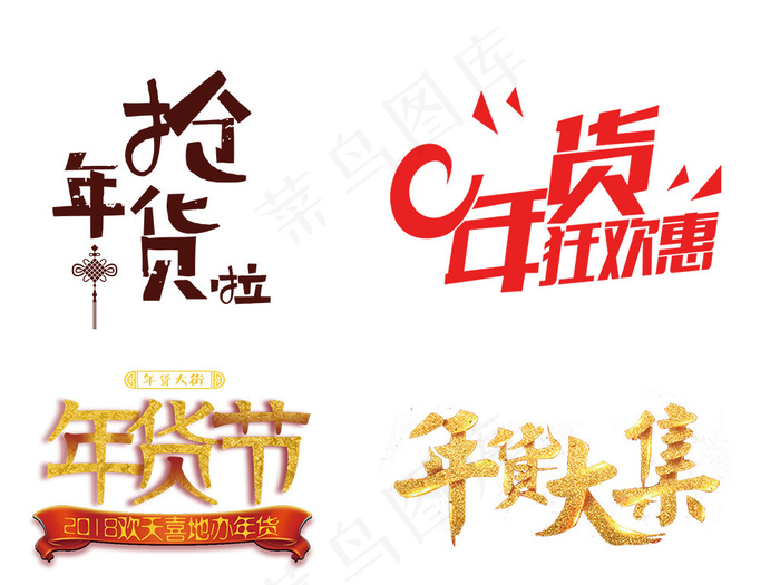 新春年货节艺术字体