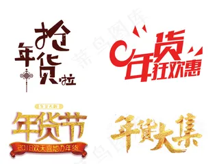新春年货节艺术字体