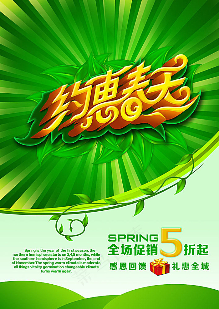 约惠春天促销海报(2480X3508(DPI:300))psd模版下载