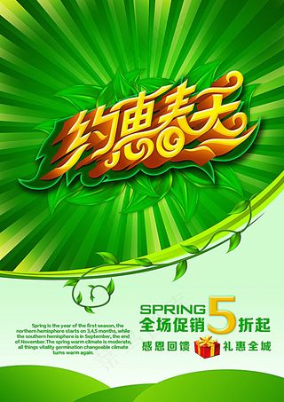 约惠春天促销海报