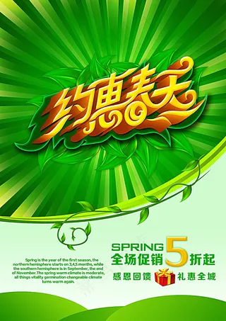 约惠春天促销海报