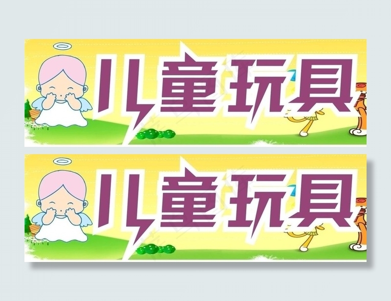儿童玩具门头图片cdr矢量模版下载
