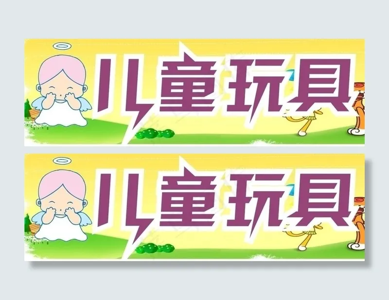 儿童玩具门头图片cdr矢量模版下载