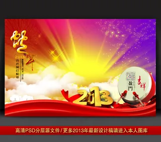 2013蛇年元旦新年背景PSD模版...