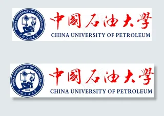 中国石油大学