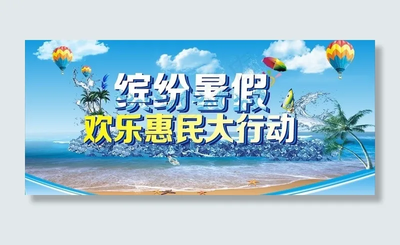 缤纷暑假图片cdr矢量模版下载