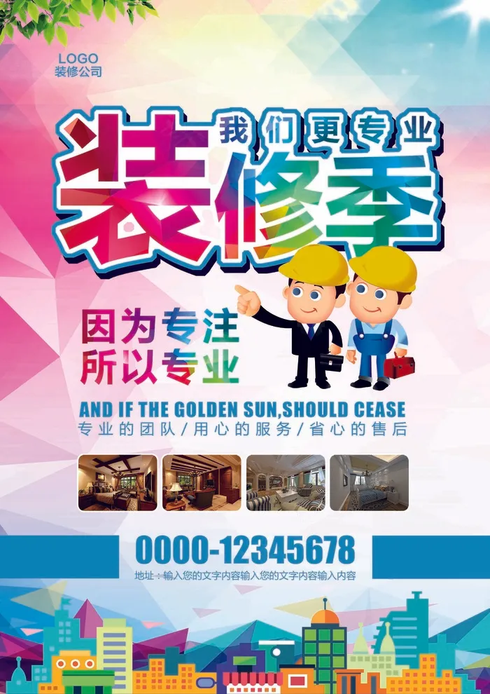 多彩简约装修季专业装修海报模板(2480X3508(DPI:300))psd模版下载