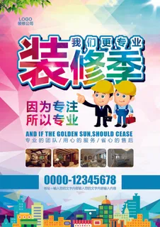 多彩简约装修季专业装修海报模板