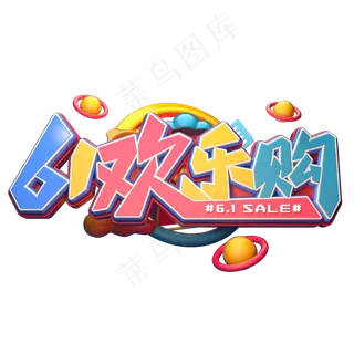 61欢乐购字体元素艺术字61欢乐购字体元素艺术字,免抠元素