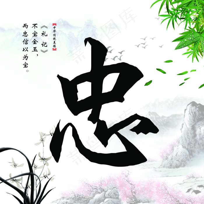 传统文化忠水墨宣传画(2835X2835(DPI:72))psd模版下载