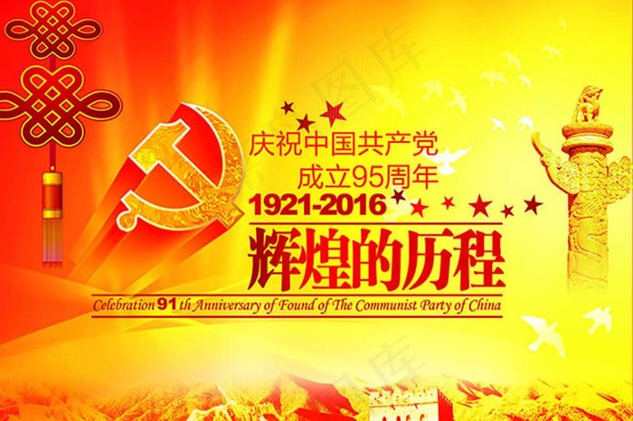 建党节95周年辉煌历程海报