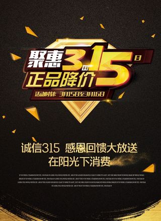 315感恩回馈聚惠315诚信315活动海报PSD