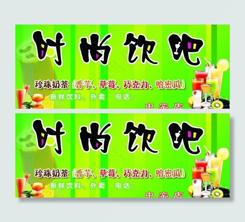 时尚饮吧图片(12283X5513(DPI:100))psd模版下载