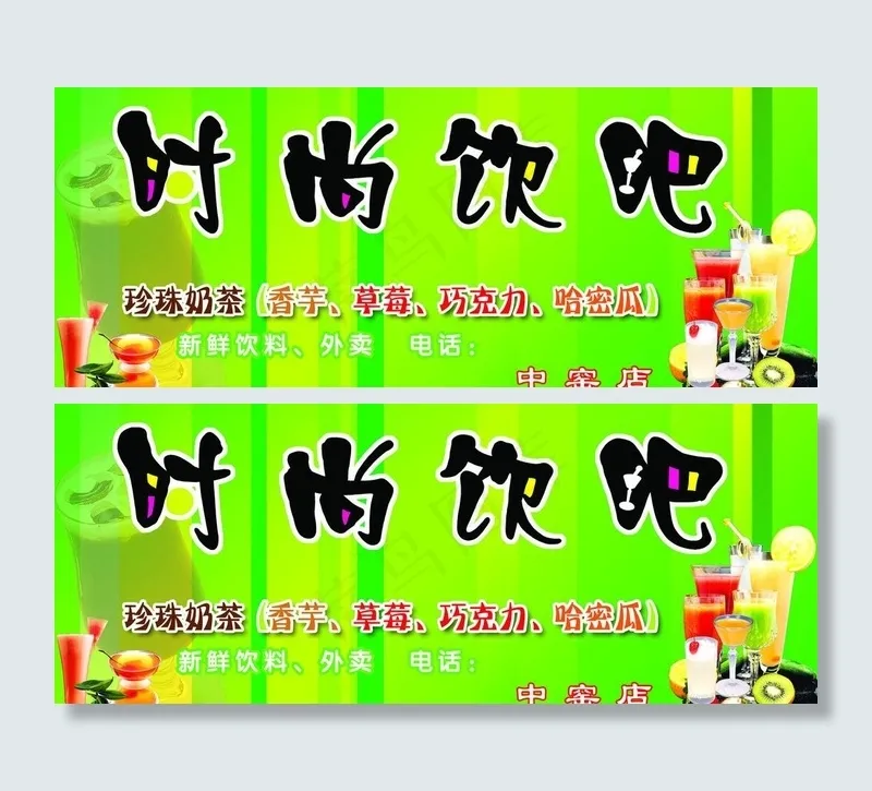时尚饮吧图片(12283X5513(DPI:100))psd模版下载